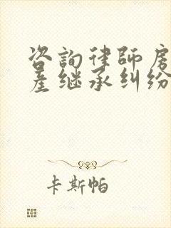 咨询律师房屋遗产继承纠纷