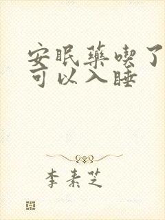 安眠药吃了多久可以入睡