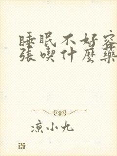 睡眠不好容易紧张吃什么药封面