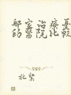 哪家治疗忧郁症的医院比较好点