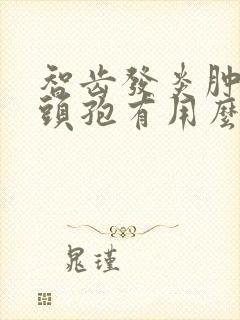 智齿发炎肿痛吃头孢有用么