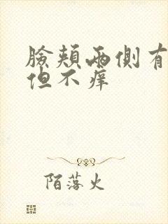 脸颊两侧有红块但不痒