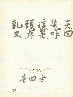 乳头这几天又硬又疼是咋回事封面