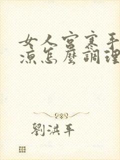 女人宫寒手脚冰凉怎么调理