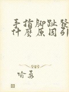 手指脚趾发麻是什么原因引起的 怎么解决