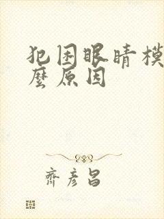 犯困眼睛模糊怎么原因
