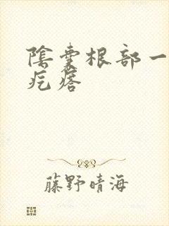 阴囊根部一圈小疙瘩