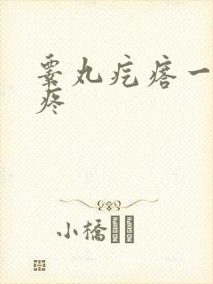 睾丸疙瘩一碰就疼