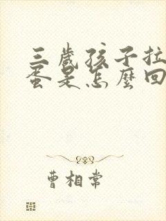三岁孩子拉羊屎蛋是怎么回事