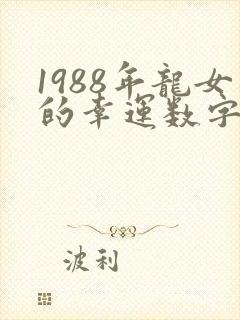 1988年龙女的幸运数字