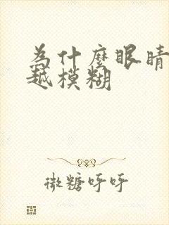 为什么眼睛越来越模糊封面