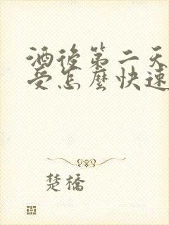 酒后第二天胃难受怎么快速缓解