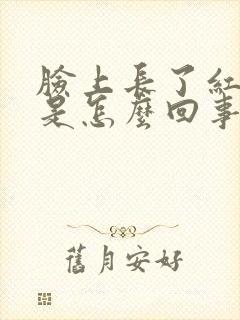 脸上长了红血丝是怎么回事
