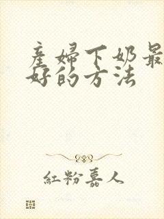 产妇下奶最快最好的方法封面