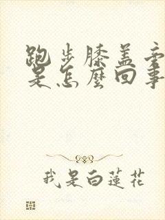 跑步膝盖旁边疼是怎么回事
