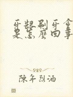牙龈刷牙会出血是怎么回事封面