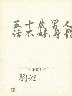 五十岁男人性生活不好,身体虚补什么