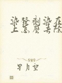 染发剂染在皮肤上怎么去除