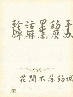 干活累的手麻胳膊麻怎么办
