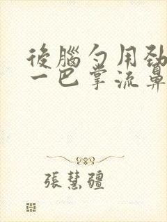 后脑勺用劲扇了一巴掌流鼻血