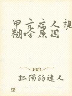 甲亢病人视力模糊啥原因