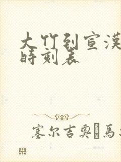 大竹到宣汉客车时刻表