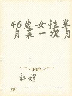 46岁女性半个月来一次月经怎么办封面