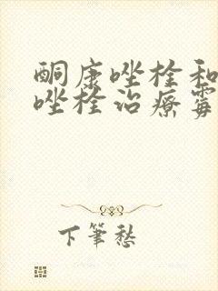 酮康唑栓和克霉唑栓治疗霉菌哪个好