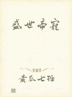 盛世帝宠