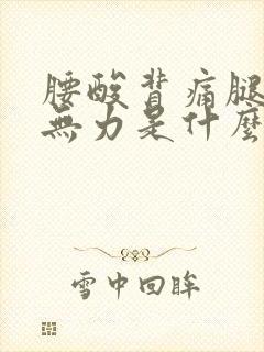 腰酸背痛腿酸软无力是什么原因封面