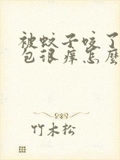 被蚊子咬了很多包很痒怎么办