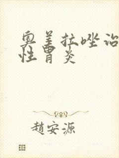 奥美拉唑治疗急性胃炎