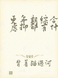 更年期综合征焦虑抑郁有什么症状