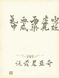 气血两虚吃什么中成药见效快