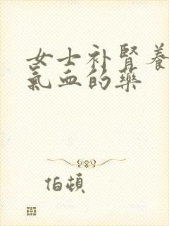 女士补肾养肾补气血的药封面