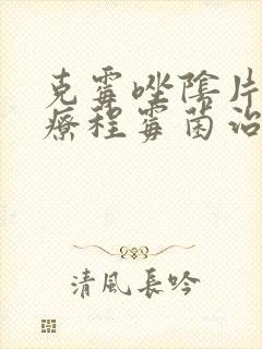 克霉唑阴片几个疗程霉菌治好