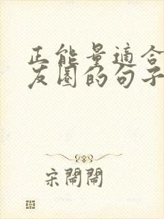 正能量适合发朋友圈的句子封面