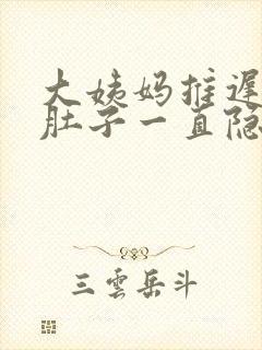 大姨妈推迟几天肚子一直隐隐作痛