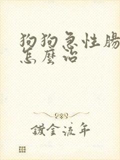 狗狗急性肠胃炎怎么治封面
