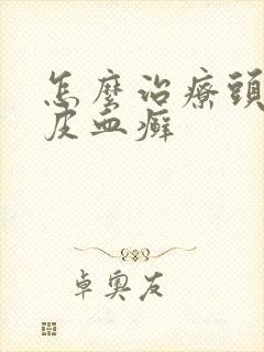 怎么治疗头上牛皮血癣封面