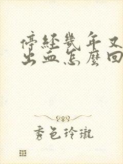 停经几年又突然出血怎么回事封面