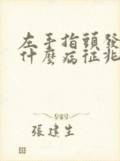 左手指头发麻是什么病征兆怎么解决