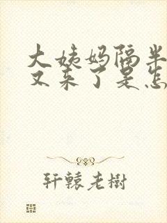大姨妈隔半个月又来了是怎么回事封面