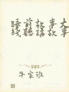 睡前故事大全在线听讲故事
