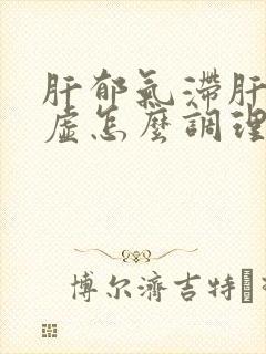肝郁气滞肝肾阴虚怎么调理