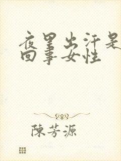 夜里出汗是怎么回事女性