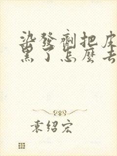 染发剂把皮肤染黑了怎么去掉