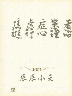 焦虑症患者如何进行心理治疗