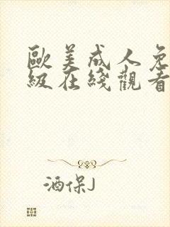 欧美成人免费一级在线观看封面