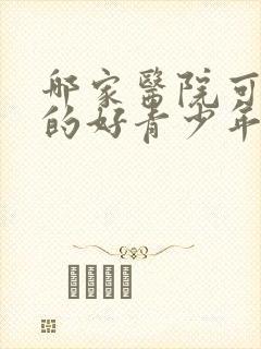 哪家医院可以治的好青少年心理咨询